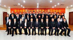 新天地集團(tuán)2025年度競聘上崗工作會議落幕，開啟發(fā)展新篇章
